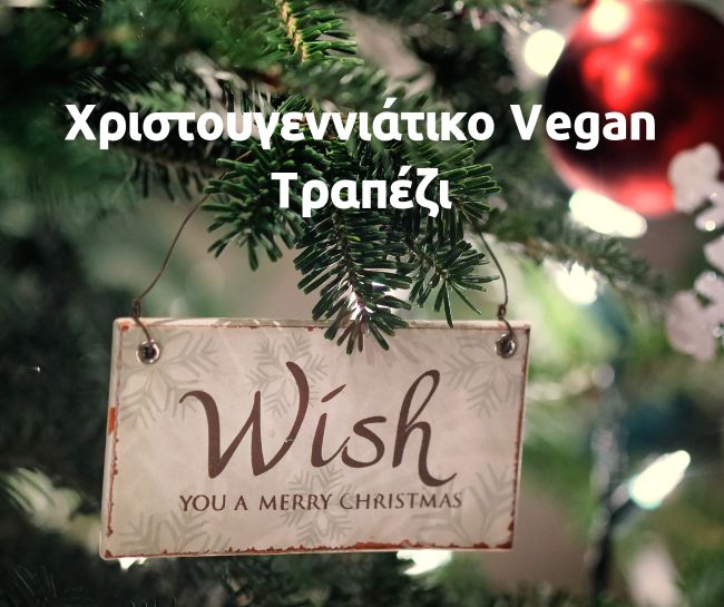 Χριστουγεννιάτικο vegan τραπέζι
