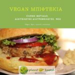 vegan συνταγές βιβλίο